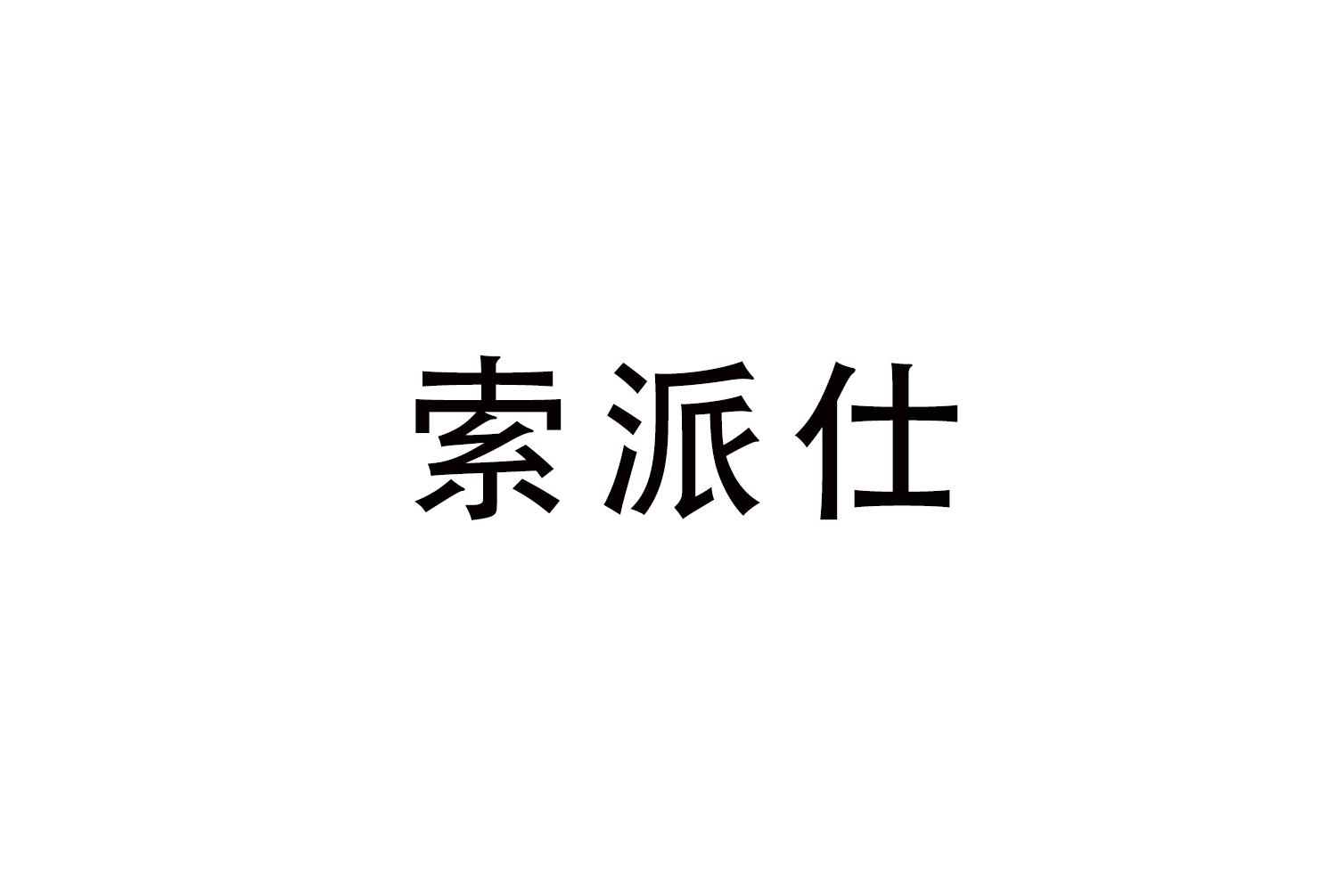 索派仕