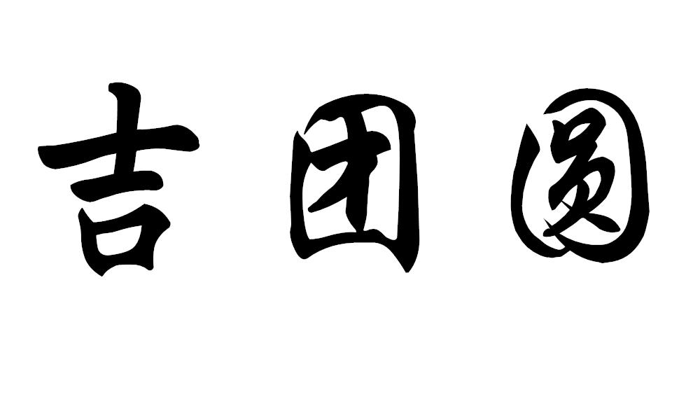 吉团圆