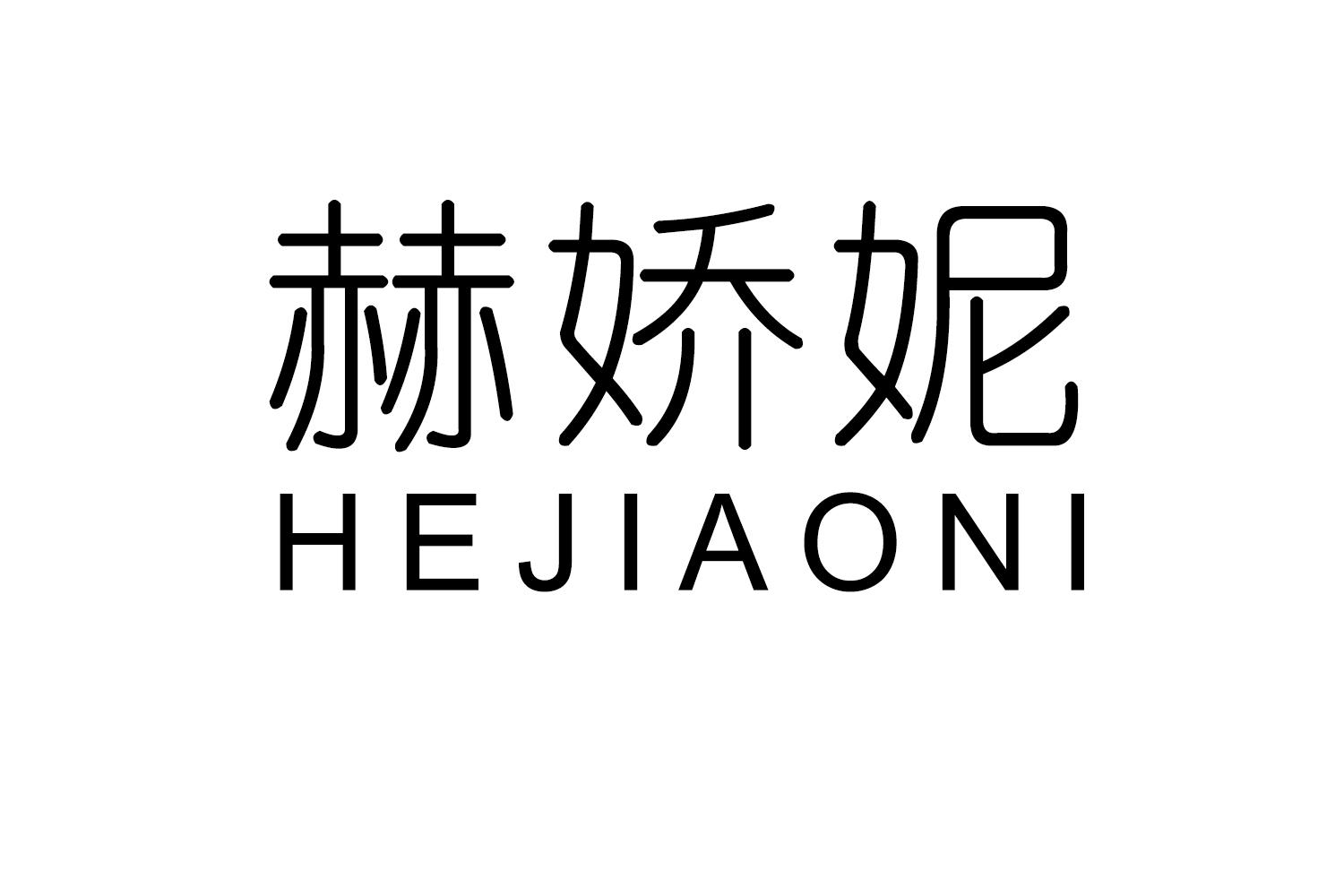 赫娇妮
HEJIAONI