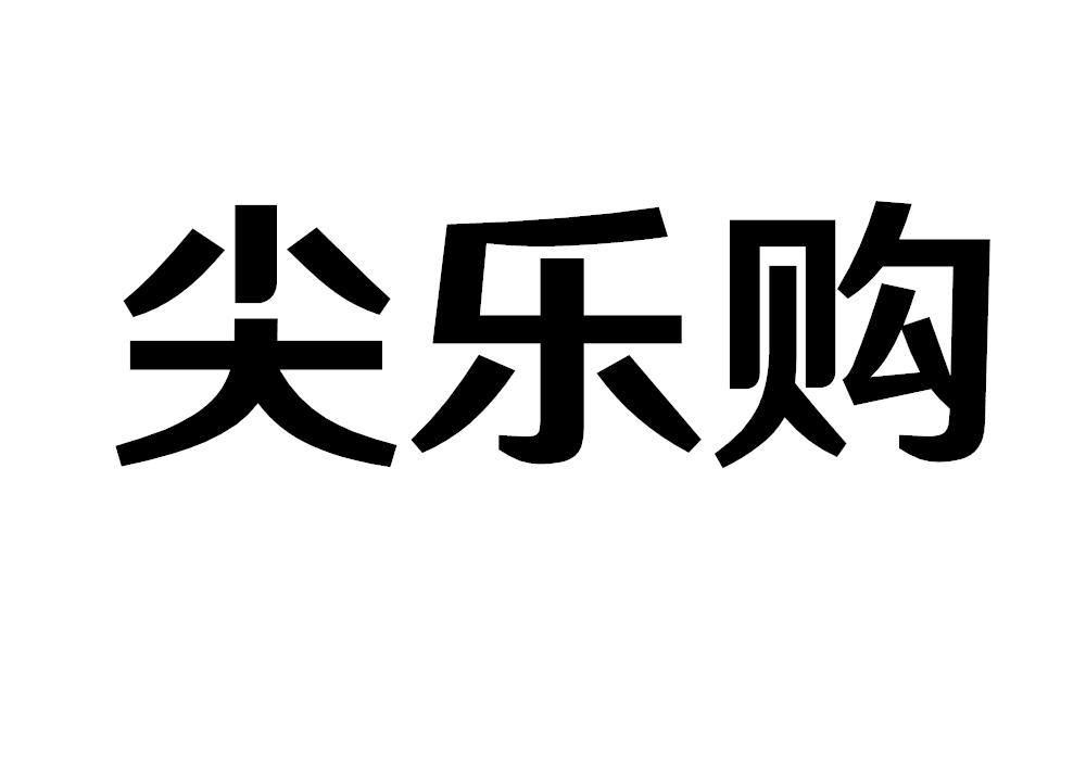 尖乐购