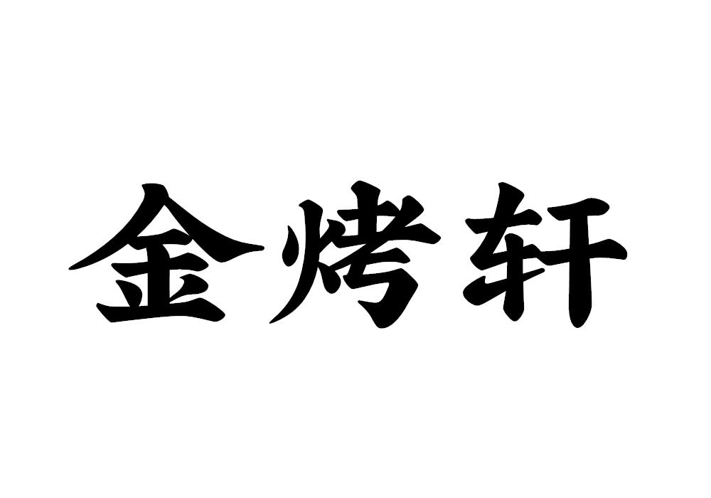 金烤轩