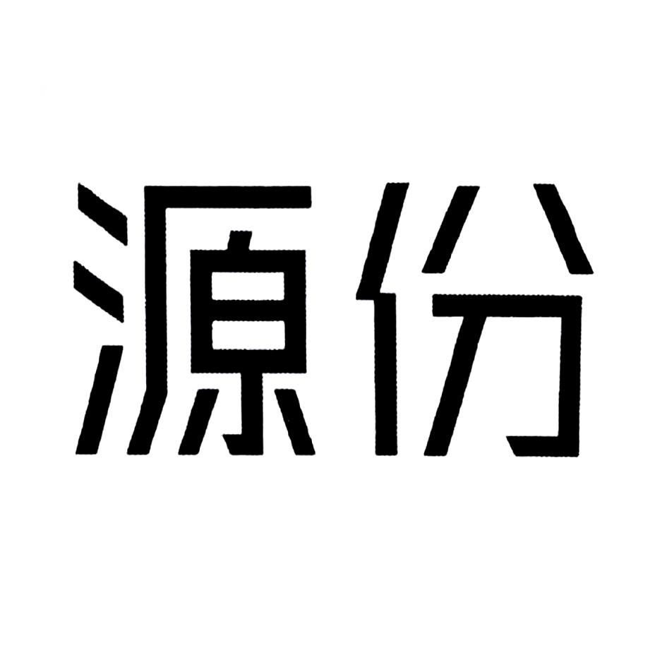 源份