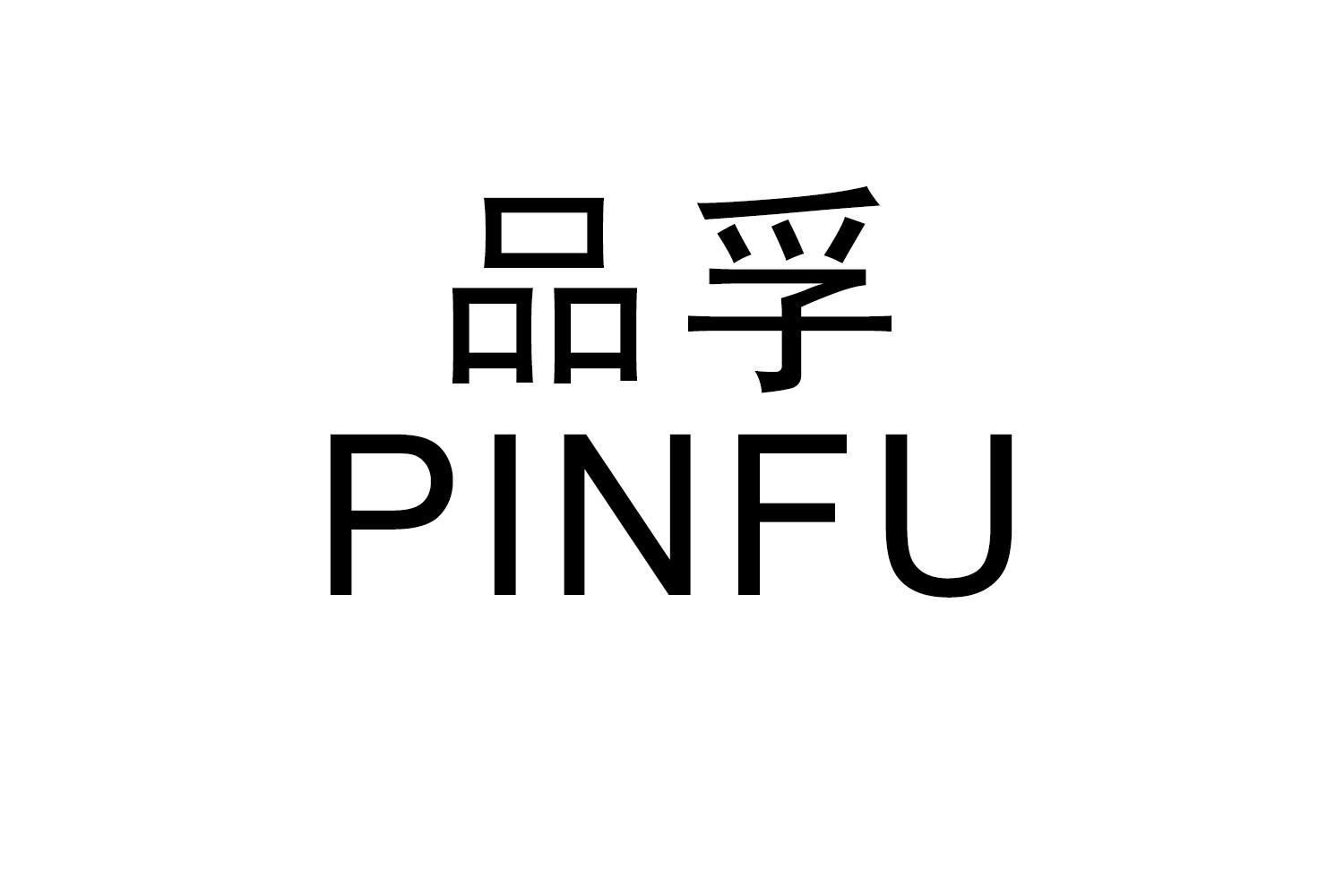 品孚
PINFU