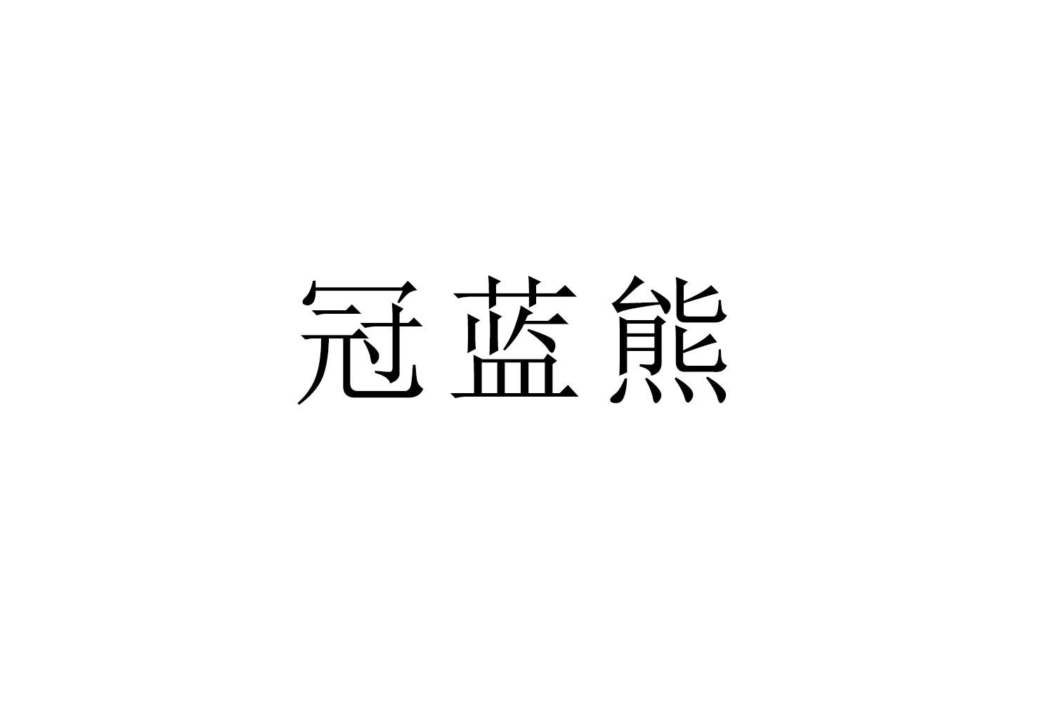 冠蓝熊