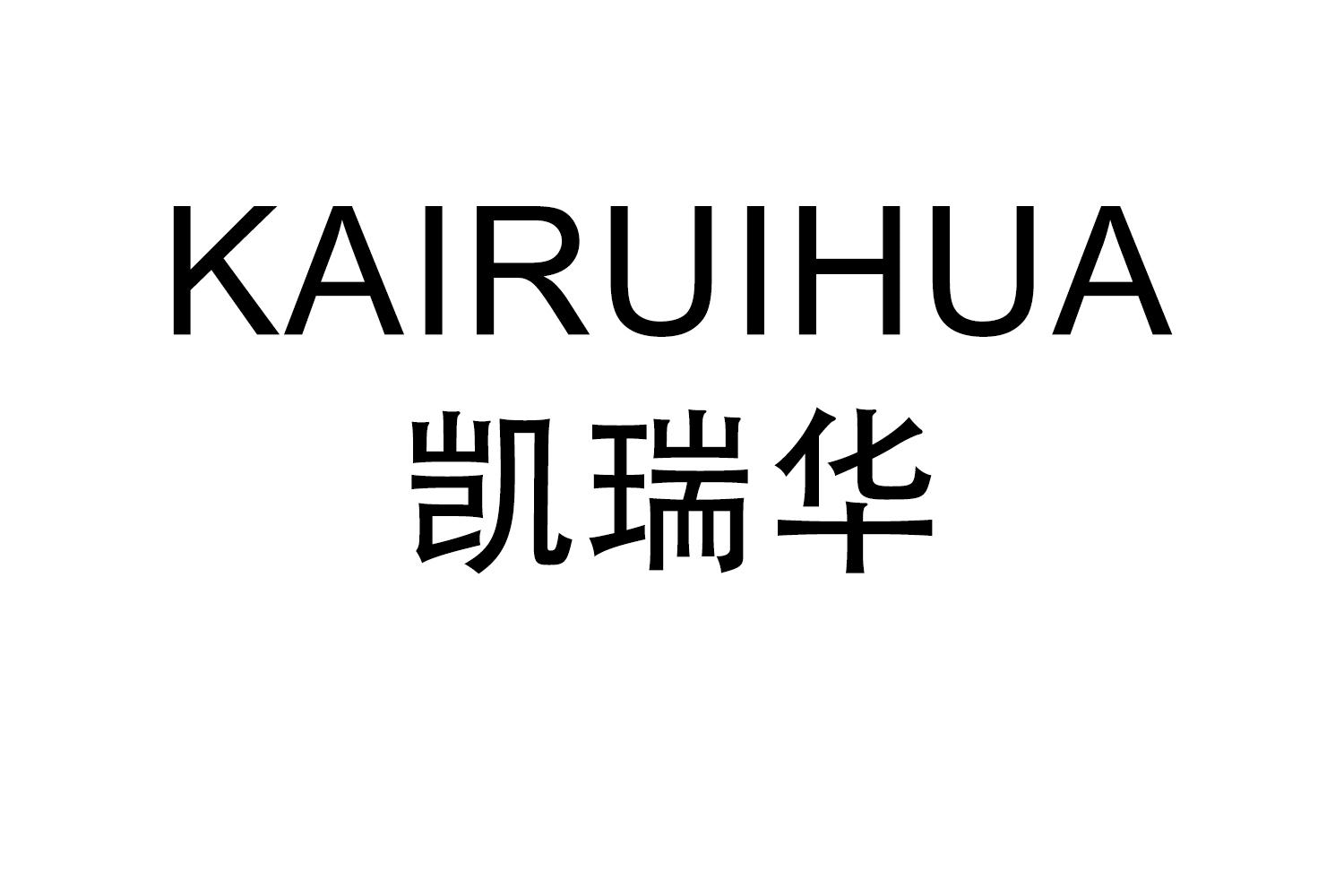 KAIRUIHUA
凯瑞华