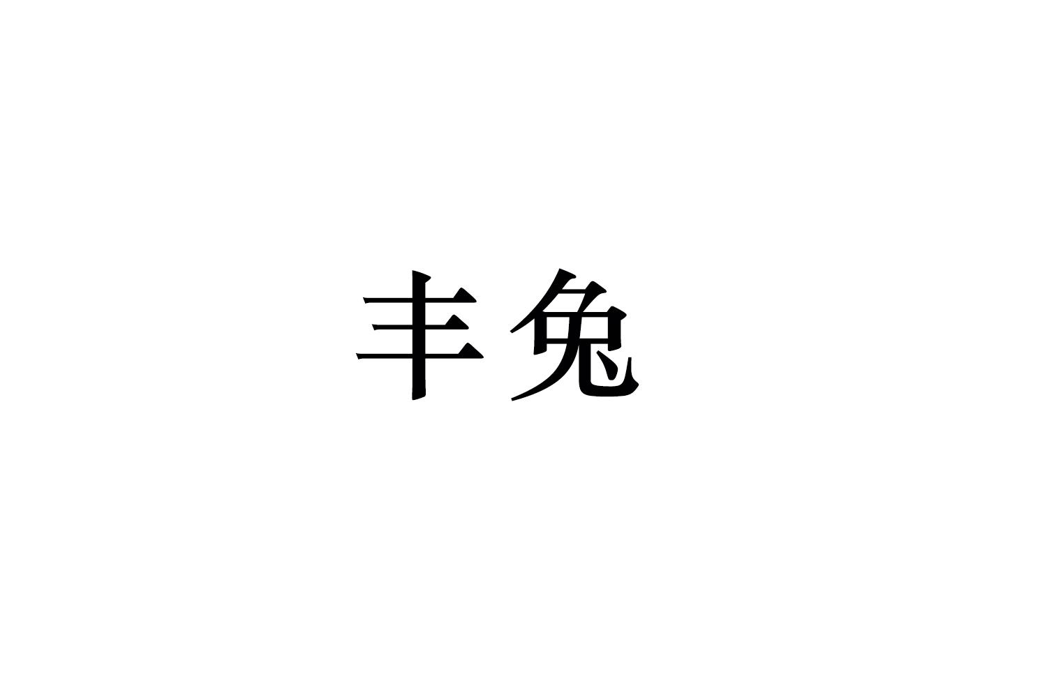 丰兔