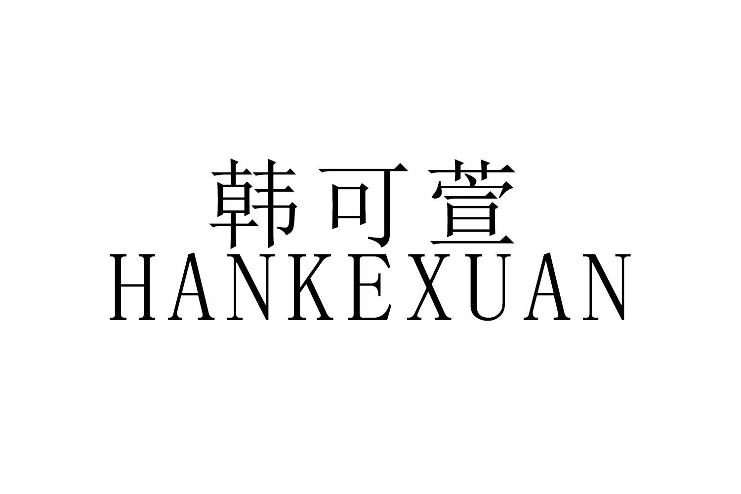 韩可萱
HANKEXUAN