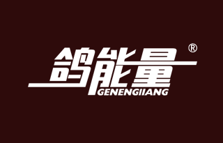 鸽能量 GENENGIIANG