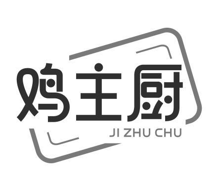 鸡主厨JIZHUCHU