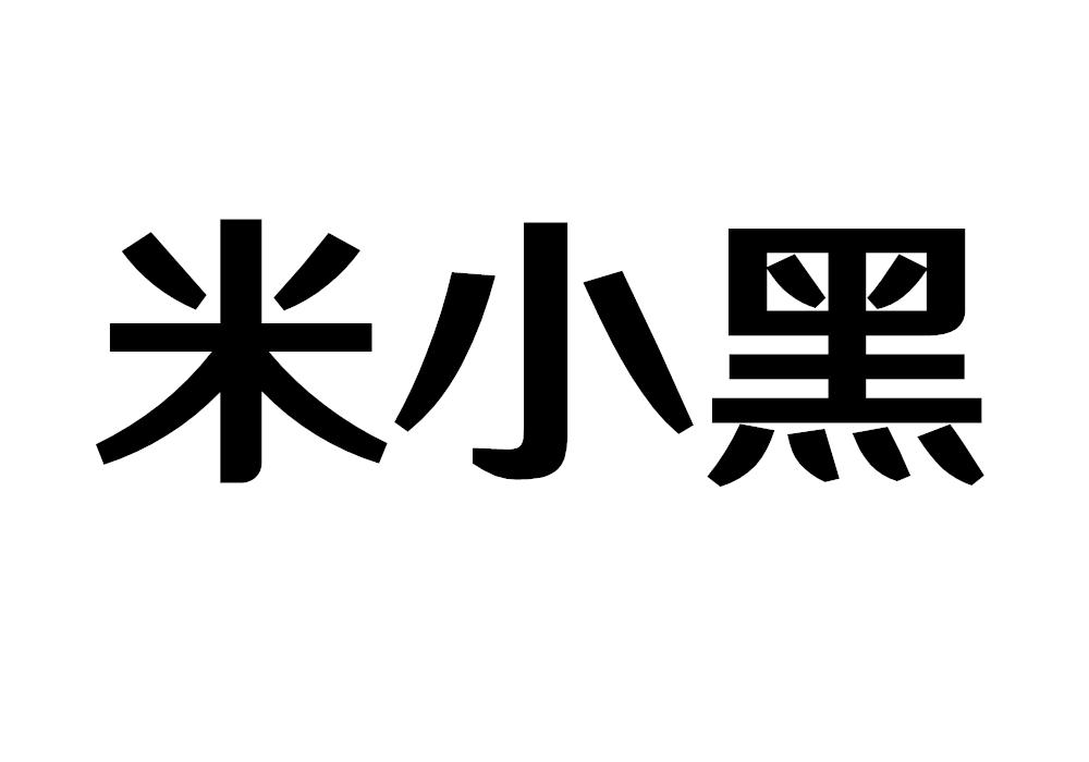 米小黑