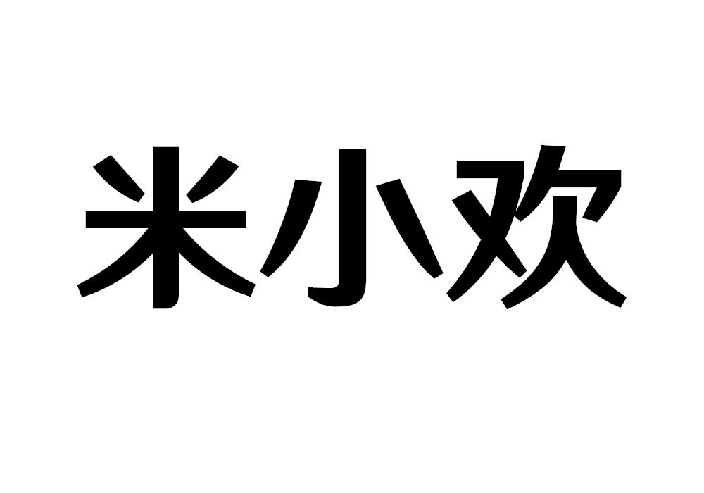 米小欢