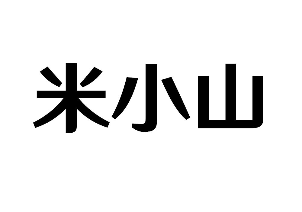 米小山