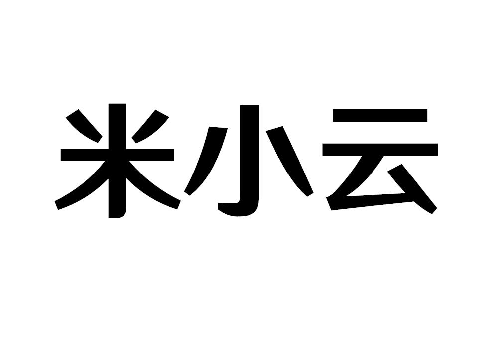 米小云