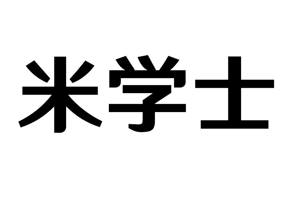 米学士