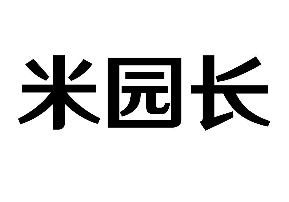 米园长