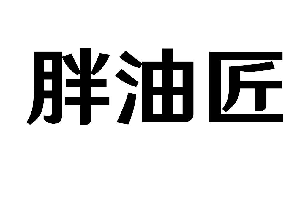 胖油匠