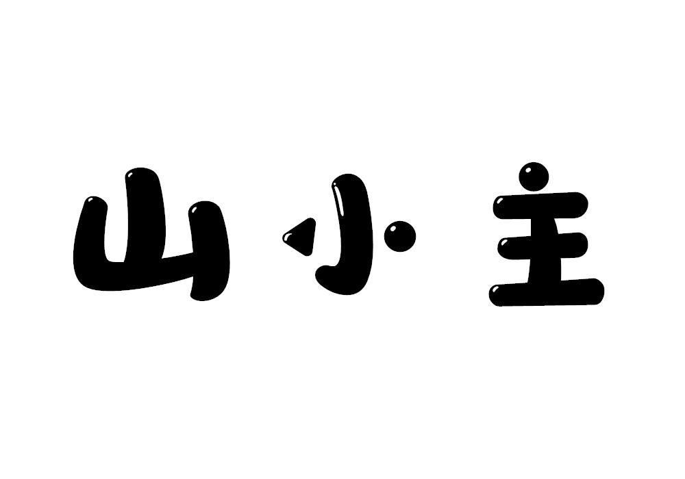 山小主