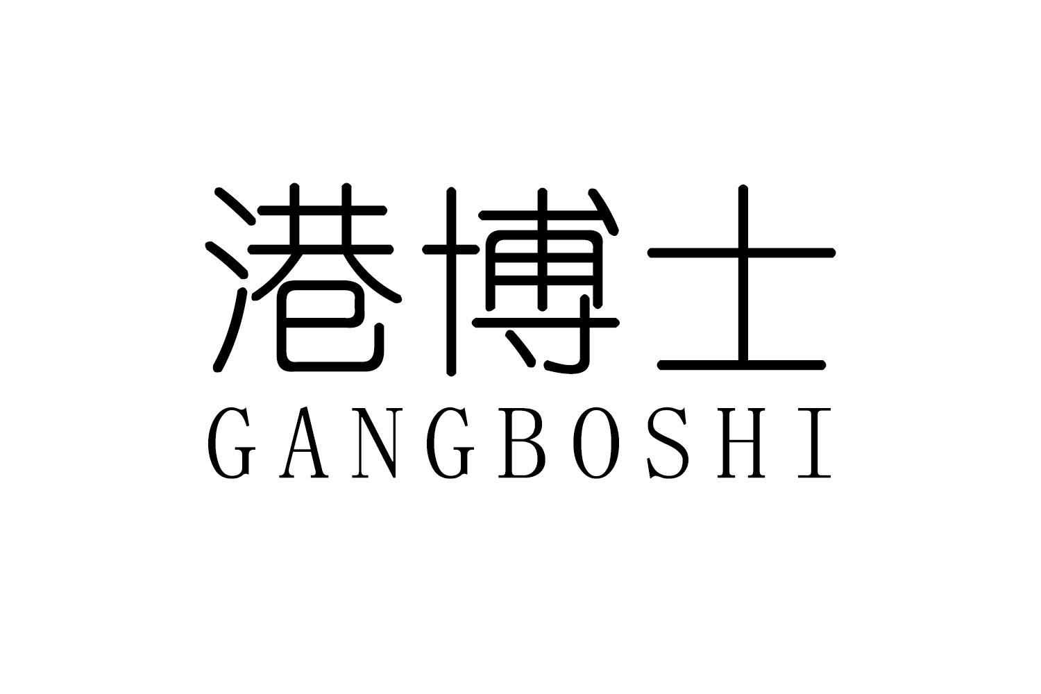 港博士
GANGBOSHI