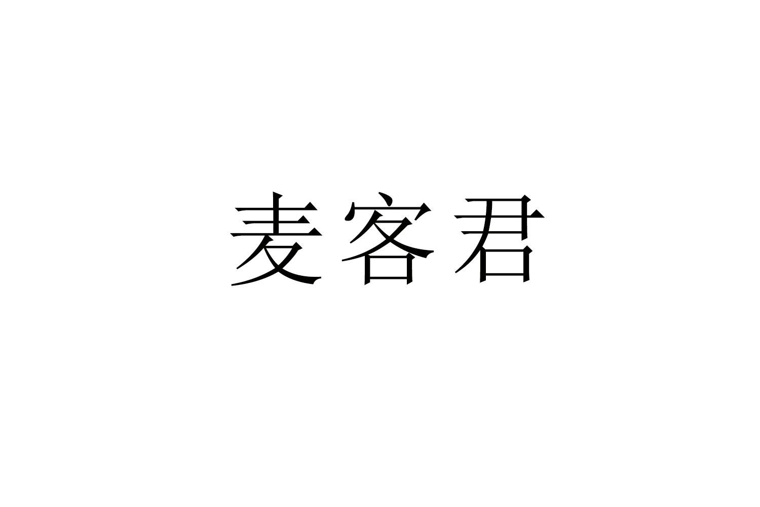 麦客君