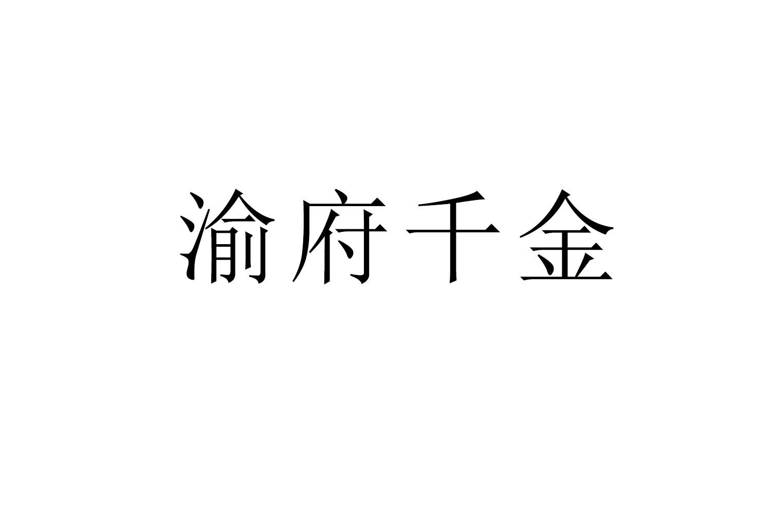 渝府千金