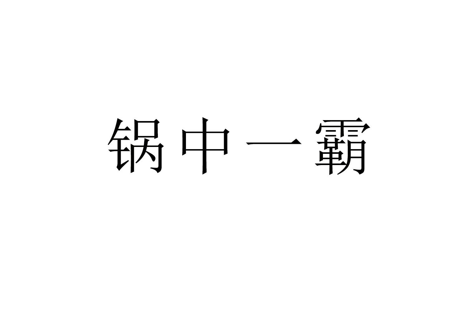 锅中一霸