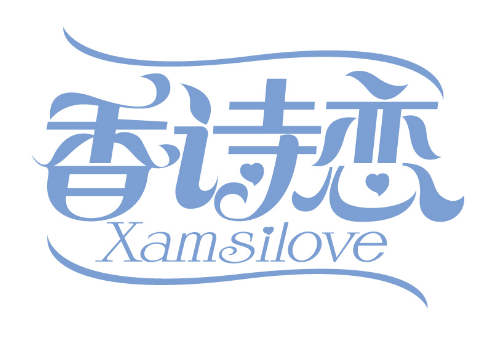 香诗恋
XAMSILOVE