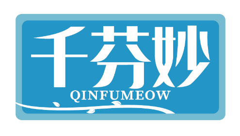 千芬妙
QINFUMEOW