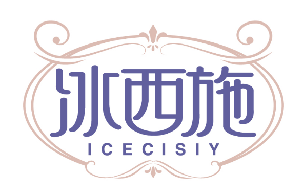 冰西施
ICECISIY