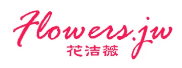 花洁薇 FLOWERS.JW