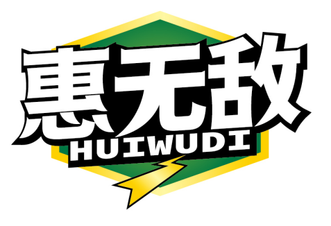 惠无敌
HUIWUDI