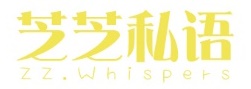 芝芝私语 ZZ.WHISPERS