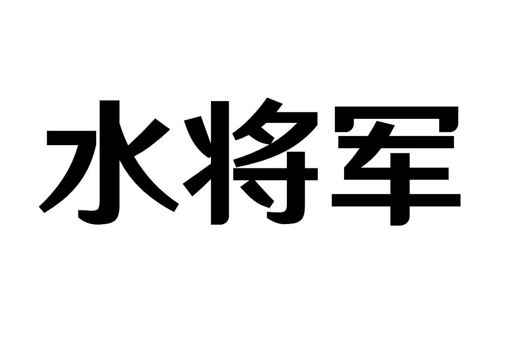 水将军