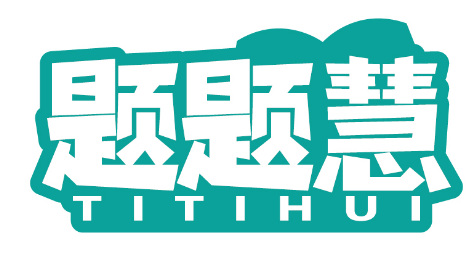 题题慧
TITIHUI