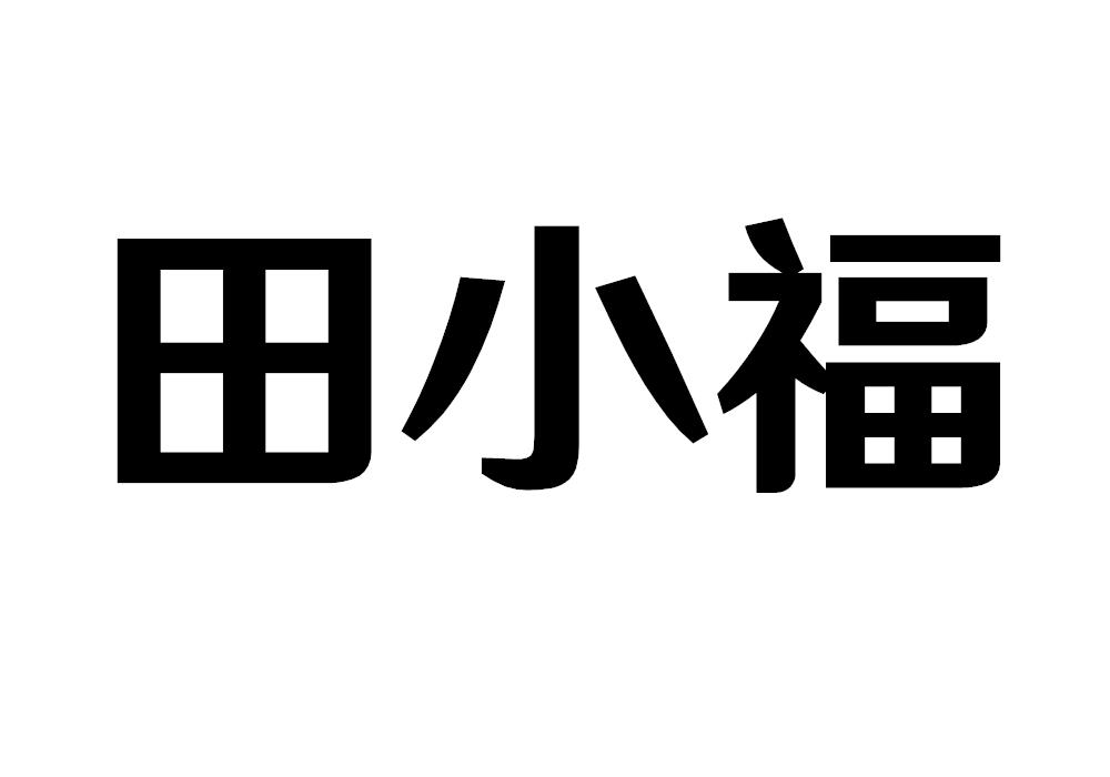 田小福