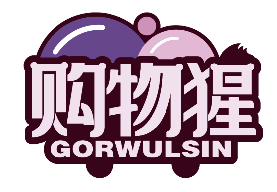 购物猩
GORWULSIN