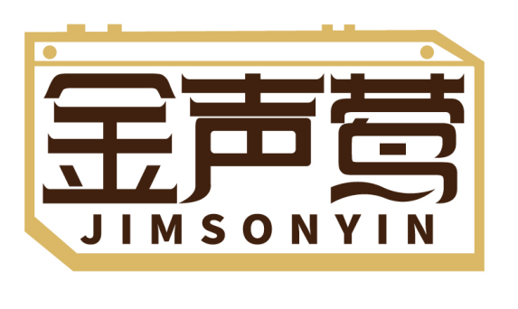 金声莺
JIMSONYIN