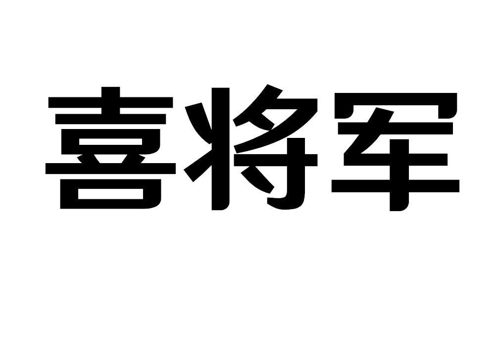 喜将军