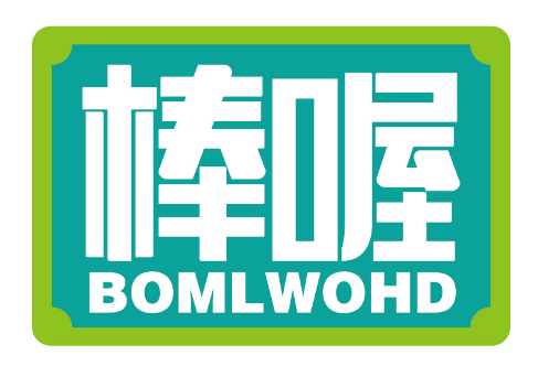 棒喔
BOMLWOHD