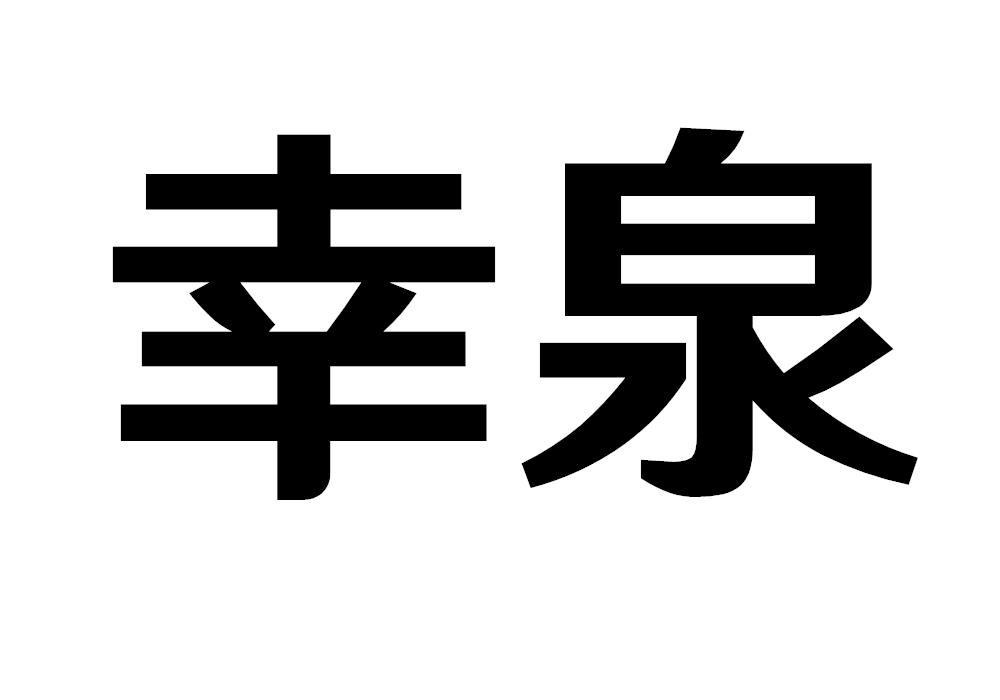 幸泉