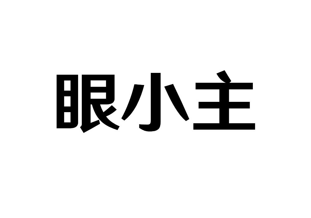 眼小主