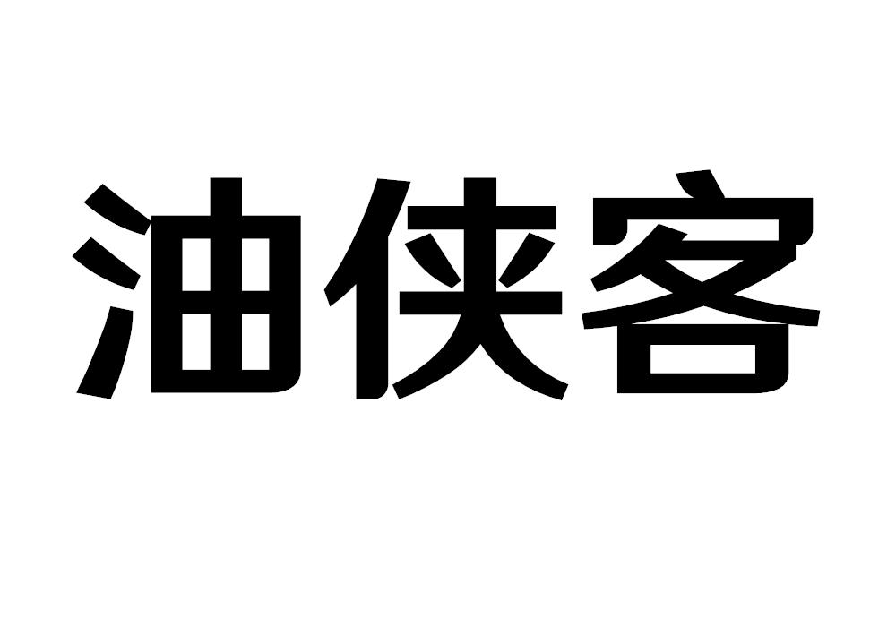 油侠客