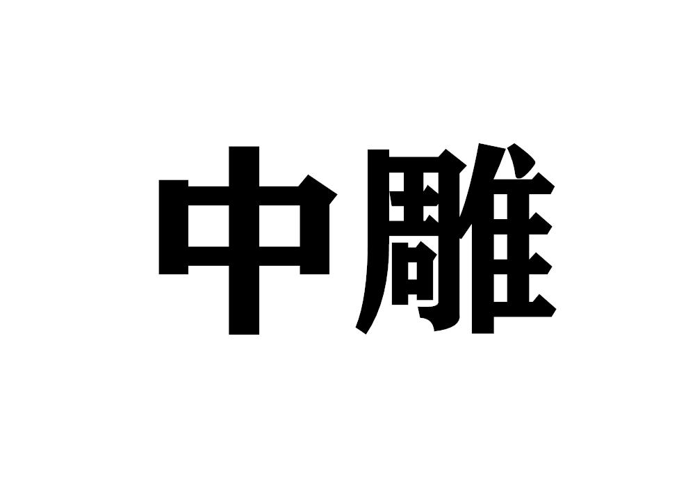 中雕