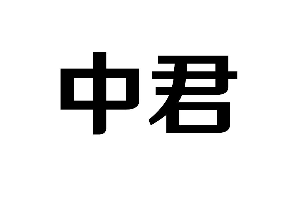 中君