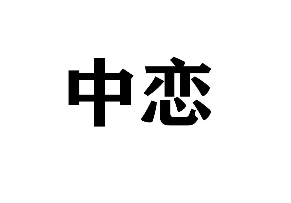 中恋