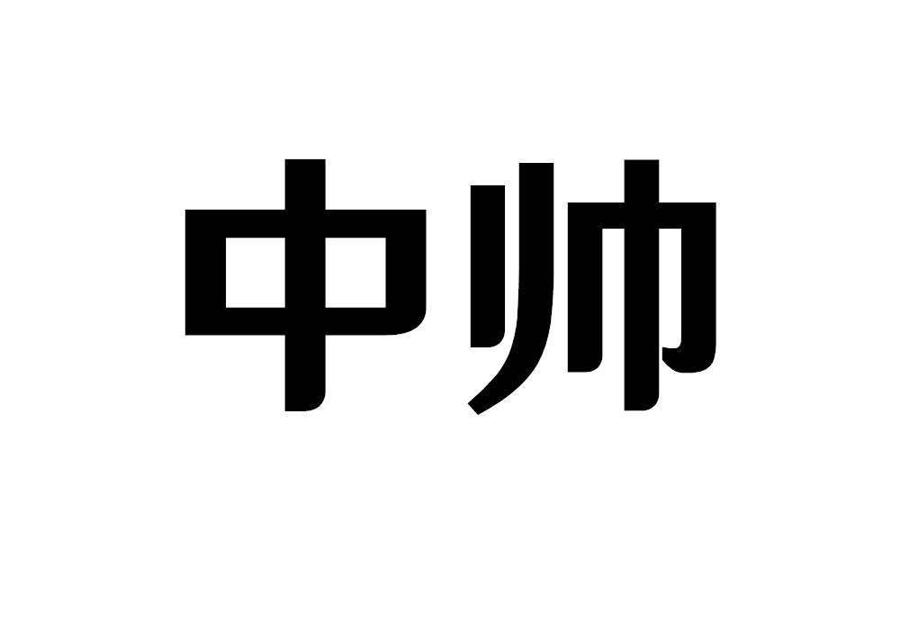 中帅