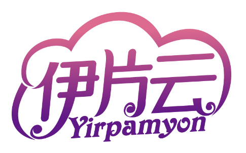 伊片云
YIRPAMYON