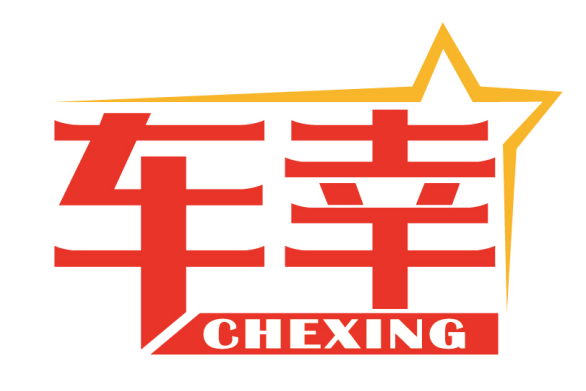 车幸
CHEXING