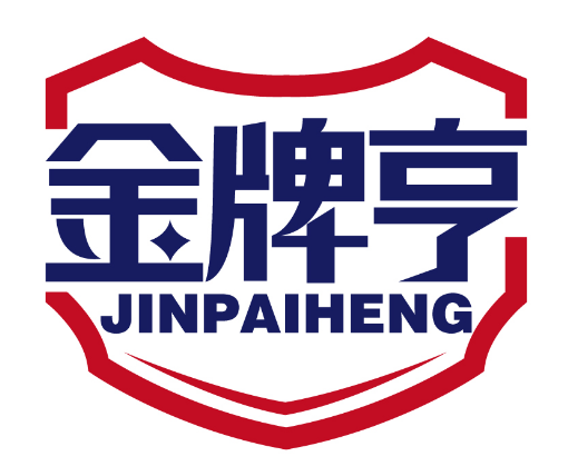 金牌亨
JINPAIHENG