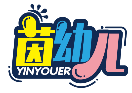 茵幼儿
YINYOUER