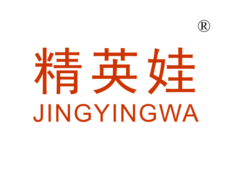 精英娃